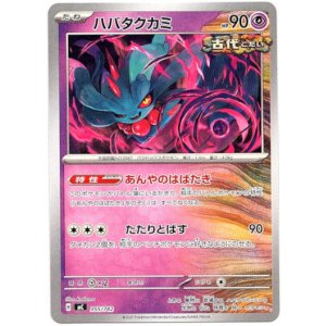 画像: ハバタクカミ