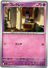 画像: コレクレー