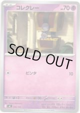 画像: コレクレー