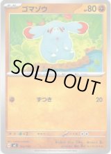 画像: ゴマゾウ