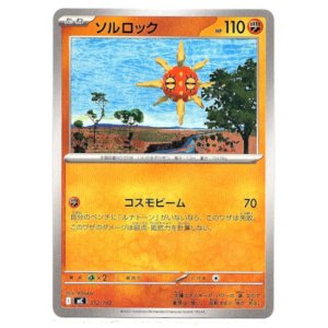 画像: ソルロック