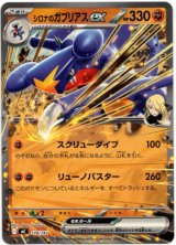 画像: シロナのガブリアスex