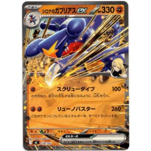 画像: シロナのガブリアスex