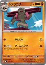 画像: ドテッコツ