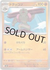 画像: ドテッコツ