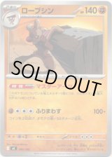 画像: ローブシン