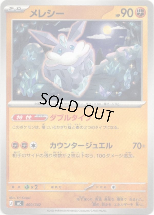 画像1: メレシー