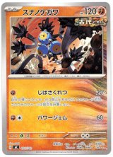 画像: スナノケガワ