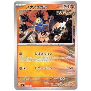 画像: スナノケガワ