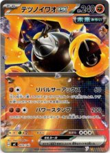 画像: テツノイワオex