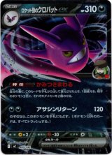 画像: 【ミラー】ロケット団のクロバットex