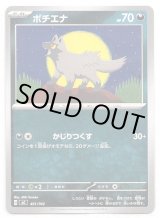 画像: ポチエナ