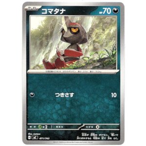 画像: コマタナ