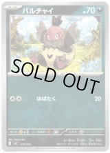 画像: バルチャイ