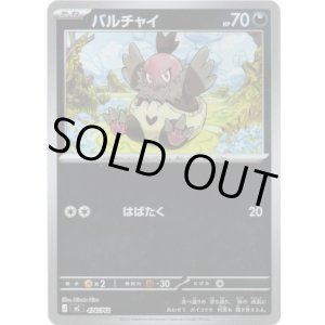 画像: 【ミラー】バルチャイ