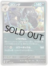 画像: ゴロンダ