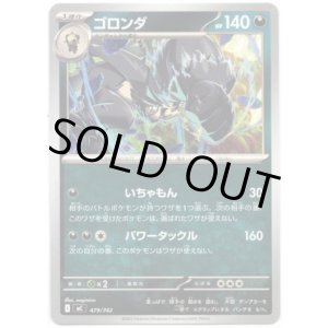 画像: ゴロンダ