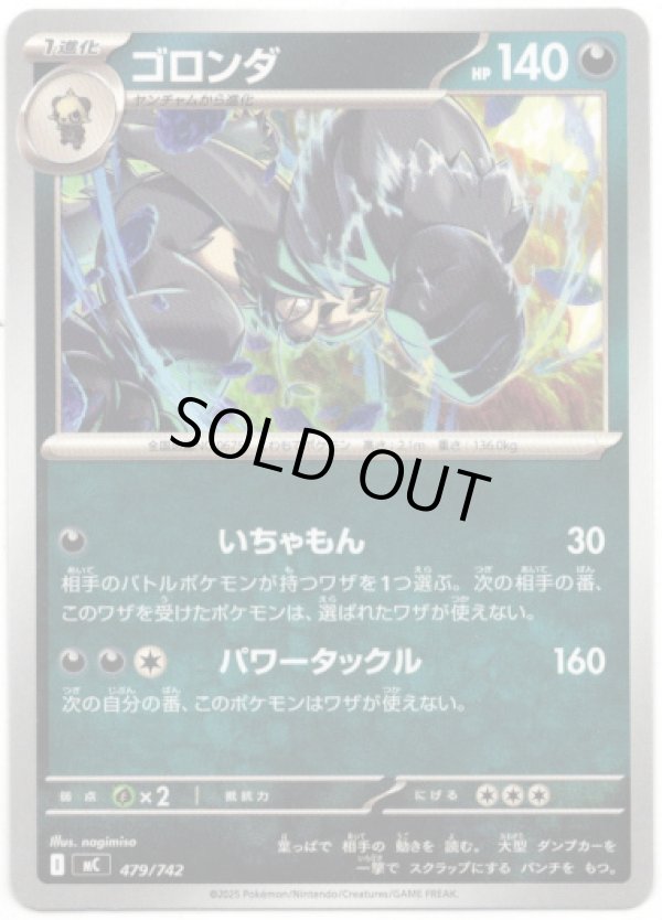 画像1: ゴロンダ