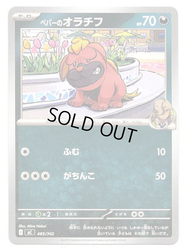 画像1: ペパーのオラチフ