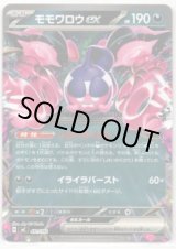 画像: モモワロウex