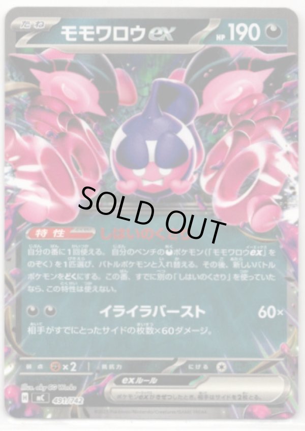 画像1: モモワロウex