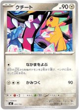 画像: クチート