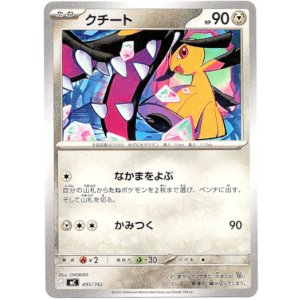 画像: クチート