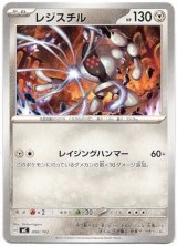 画像: レジスチル