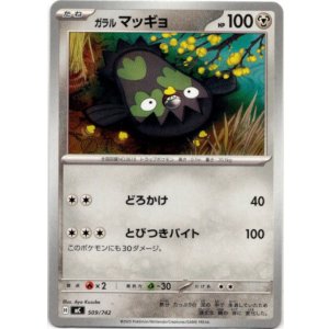 画像: ガラル マッギョ