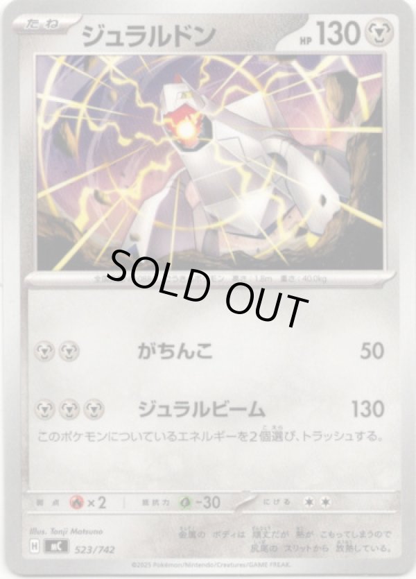 画像1: ジュラルドン