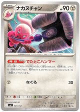 画像: ナカヌチャン