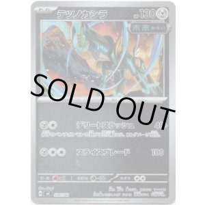 画像: 【ミラー】テツノカシラ