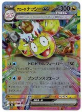 画像: 【ミラー】アローラ ナッシーex