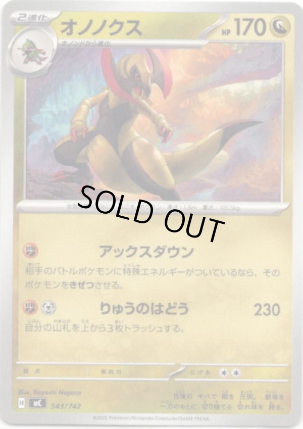 画像1: オノノクス