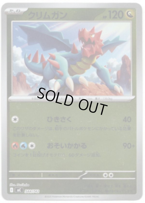 画像1: 【ミラー】クリムガン