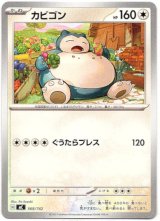 画像: カビゴン