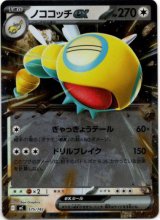 画像: 【ミラー】ノココッチex