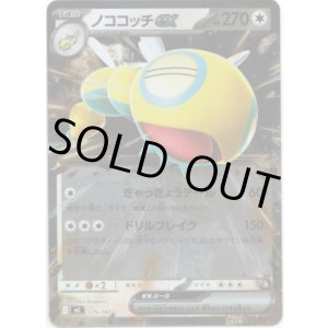 画像: 【ミラー】ノココッチex