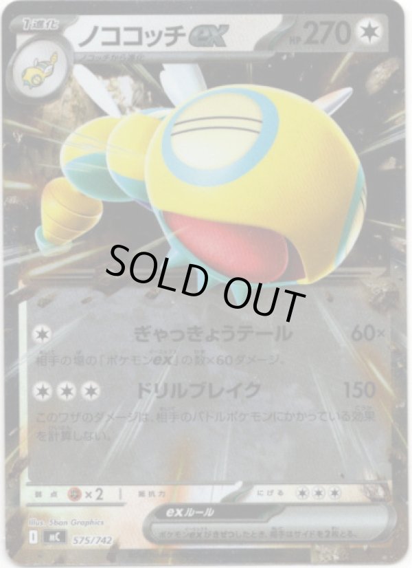 画像1: 【ミラー】ノココッチex