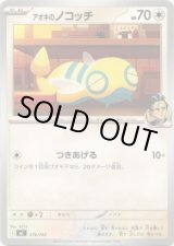 画像: アオキのノコッチ