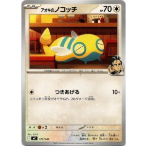 画像: アオキのノコッチ