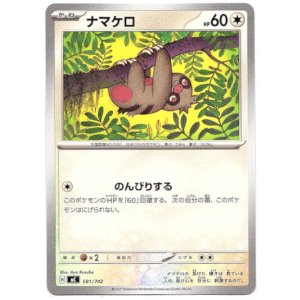 画像: ナマケロ