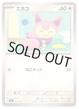 画像: エネコ