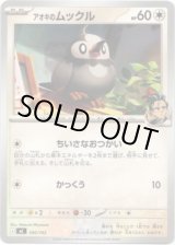 画像: アオキのムックル