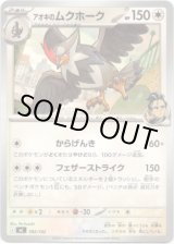 画像: アオキのムクホーク