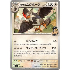 画像: アオキのムクホーク