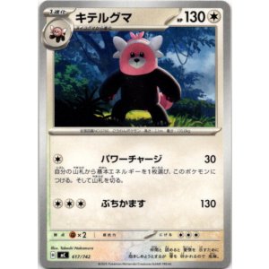 画像: キテルグマ