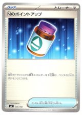 画像: Nのポイントアップ