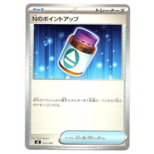 画像: Nのポイントアップ