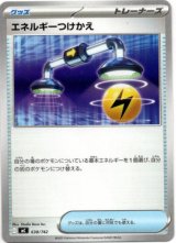 画像: エネルギーつけかえ